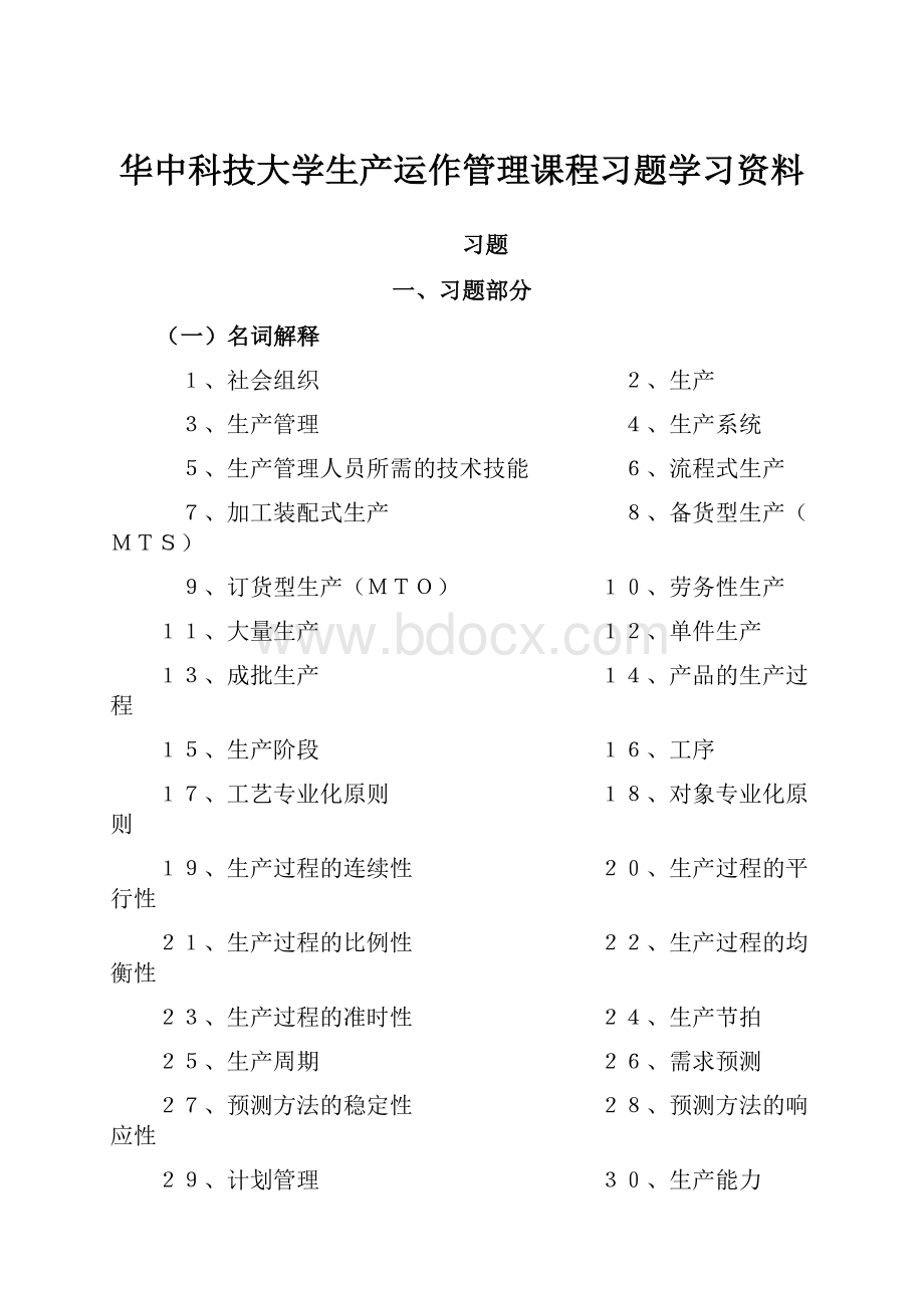 华中科技大学生产运作管理课程习题学习资料.docx_第1页