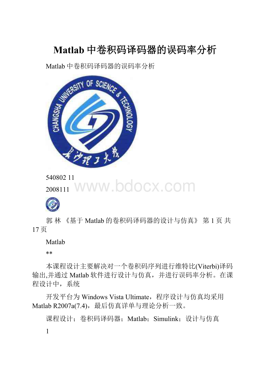 Matlab中卷积码译码器的误码率分析.docx_第1页