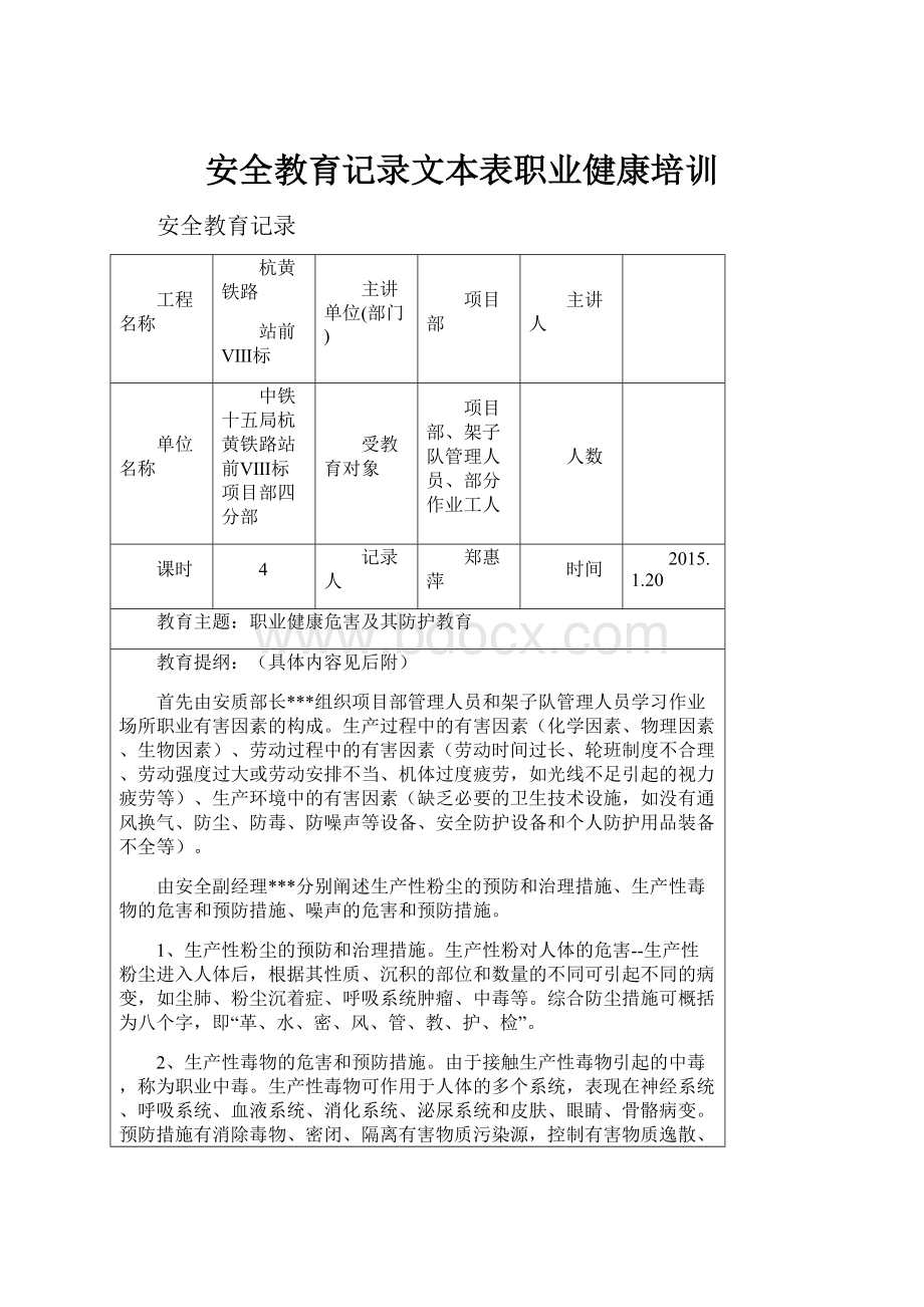 安全教育记录文本表职业健康培训.docx