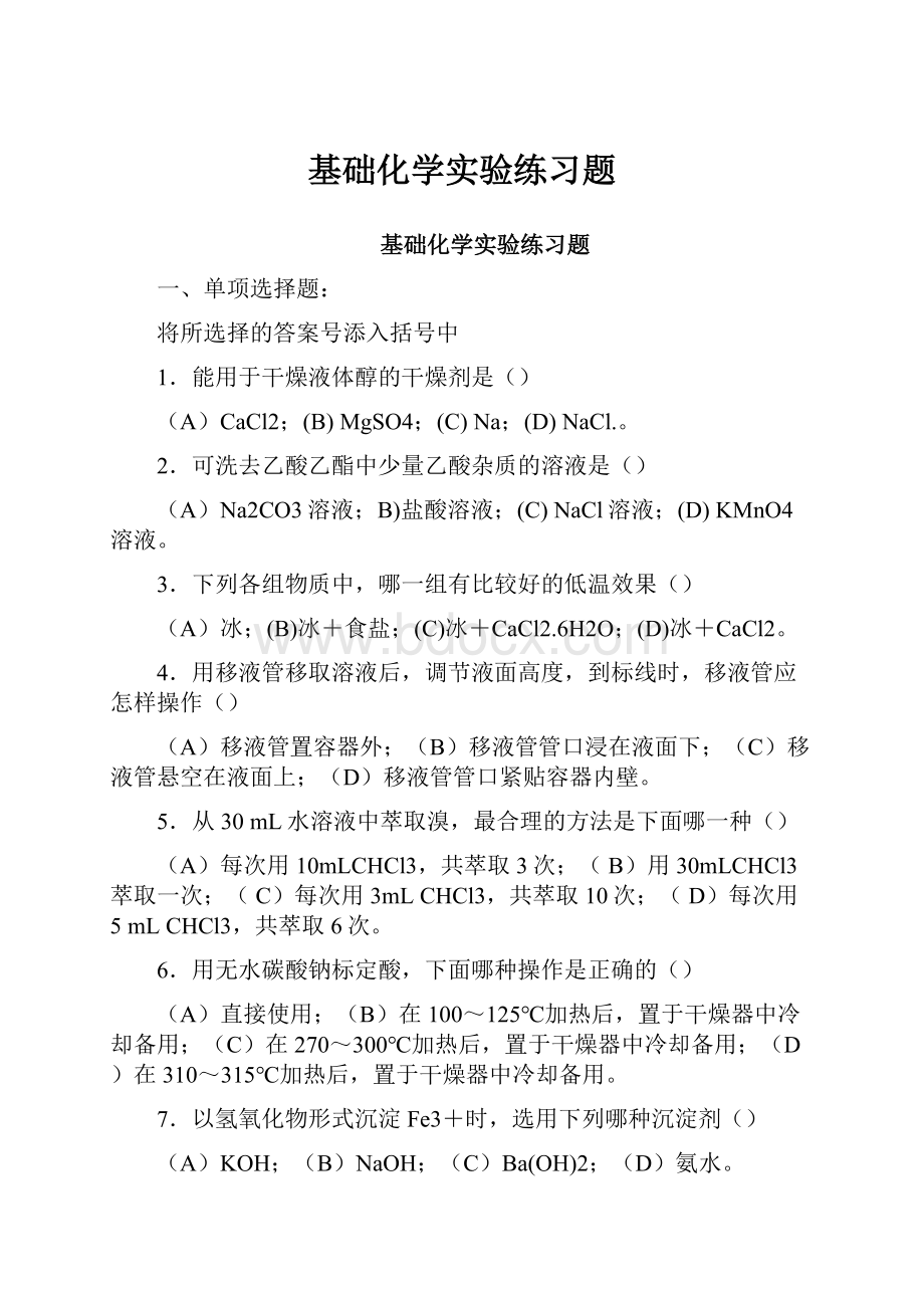 基础化学实验练习题.docx_第1页