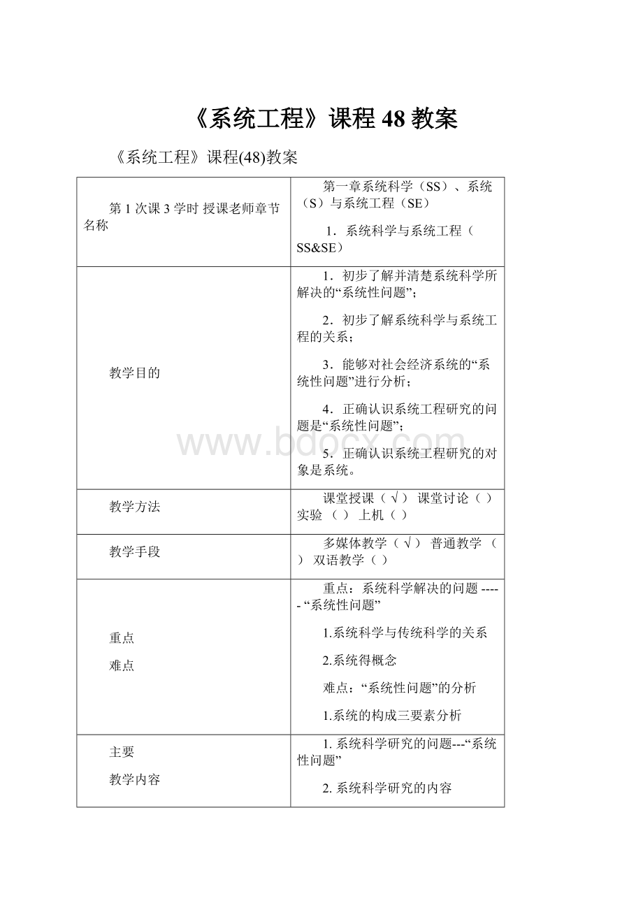 《系统工程》课程48教案.docx_第1页