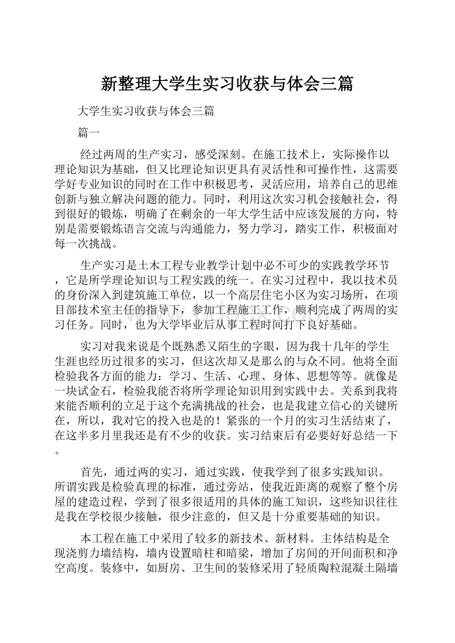 新整理大学生实习收获与体会三篇.docx