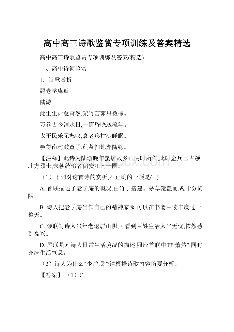 高中高三诗歌鉴赏专项训练及答案精选.docx_第1页