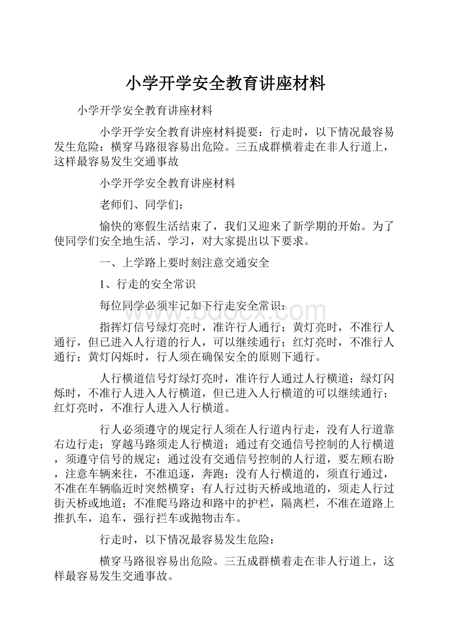 小学开学安全教育讲座材料.docx_第1页