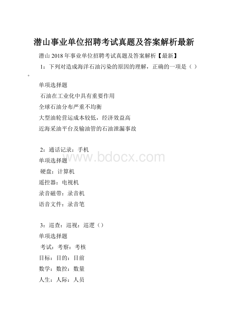 潜山事业单位招聘考试真题及答案解析最新.docx_第1页