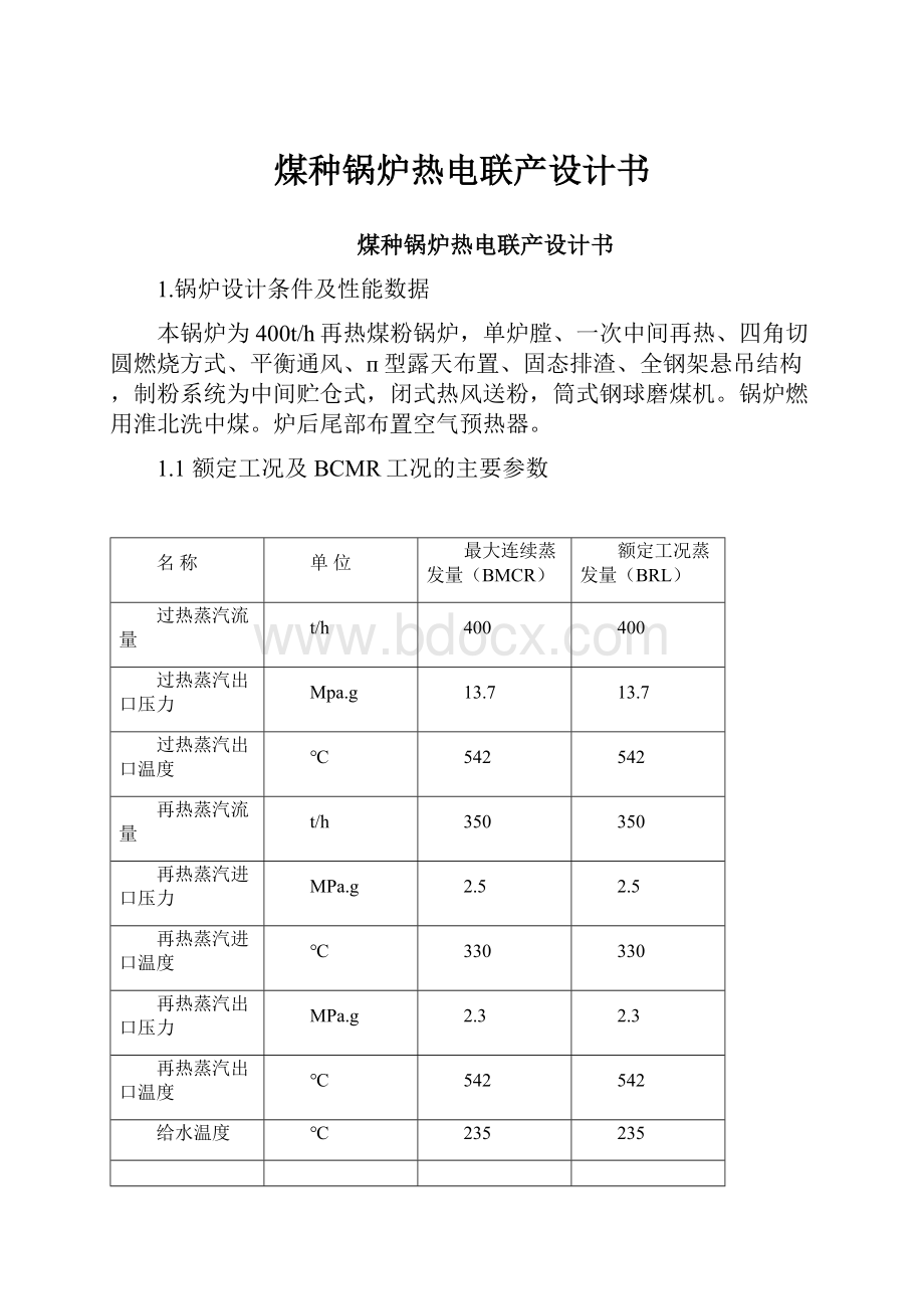 煤种锅炉热电联产设计书.docx