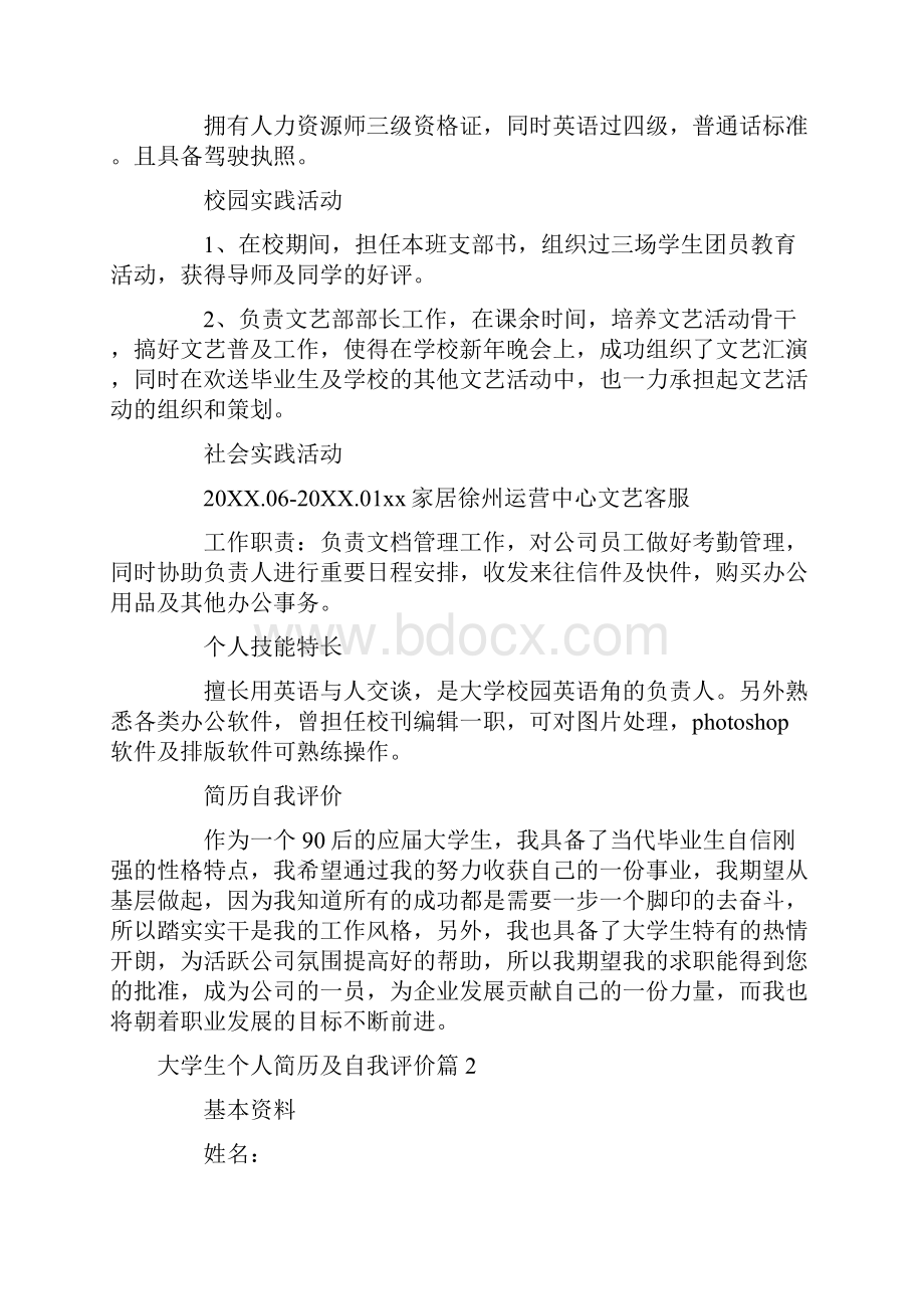 个人简历大学生个人简历及自我评价五篇.docx_第2页