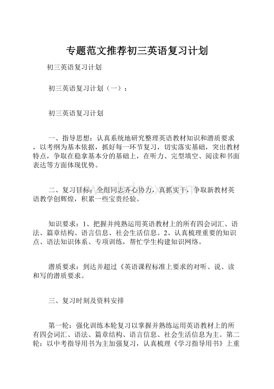 专题范文推荐初三英语复习计划.docx_第1页