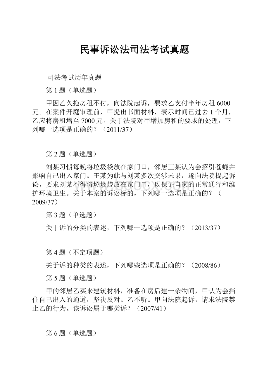 民事诉讼法司法考试真题.docx_第1页