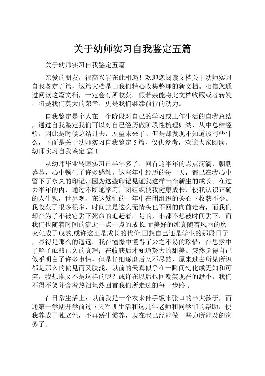 关于幼师实习自我鉴定五篇.docx_第1页