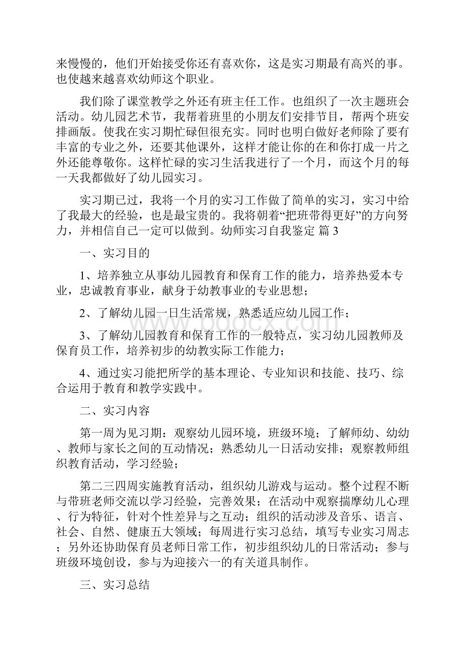 关于幼师实习自我鉴定五篇.docx_第3页