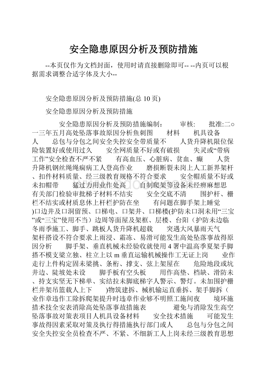 安全隐患原因分析及预防措施.docx_第1页