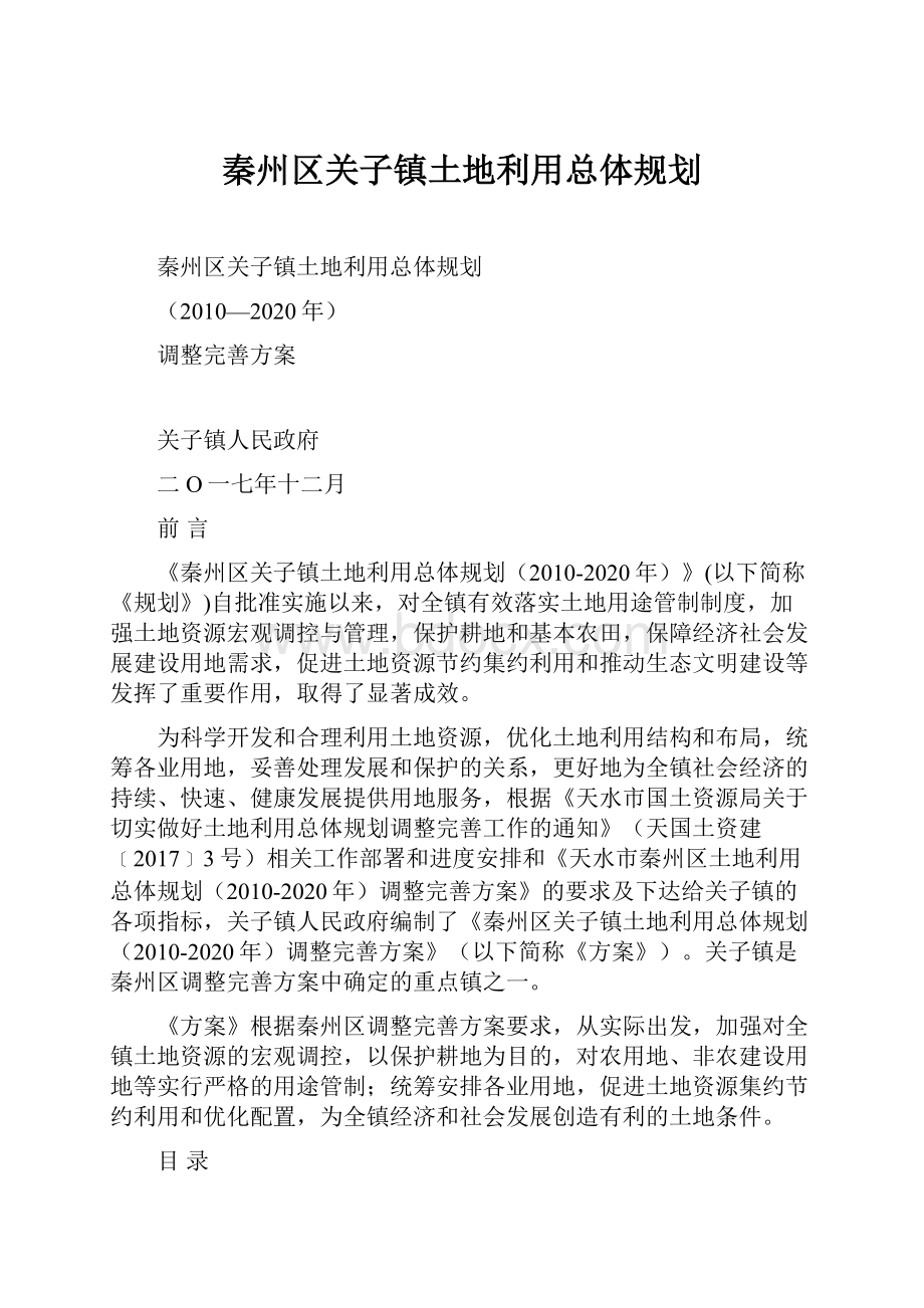 秦州区关子镇土地利用总体规划.docx