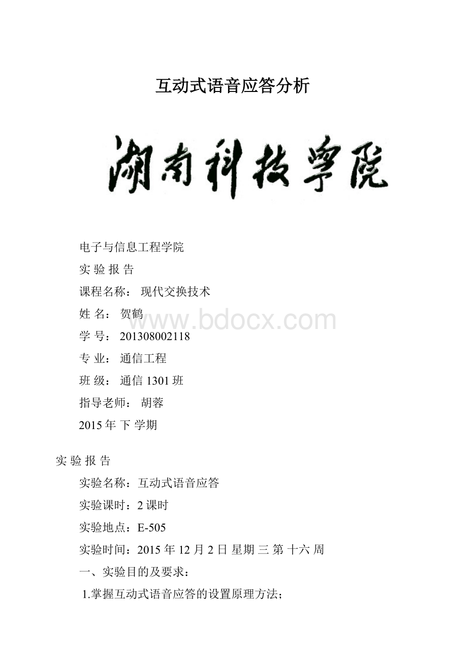 互动式语音应答分析.docx