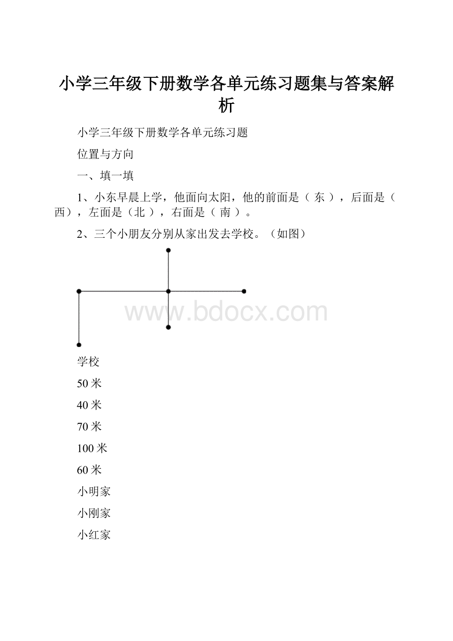 小学三年级下册数学各单元练习题集与答案解析.docx_第1页