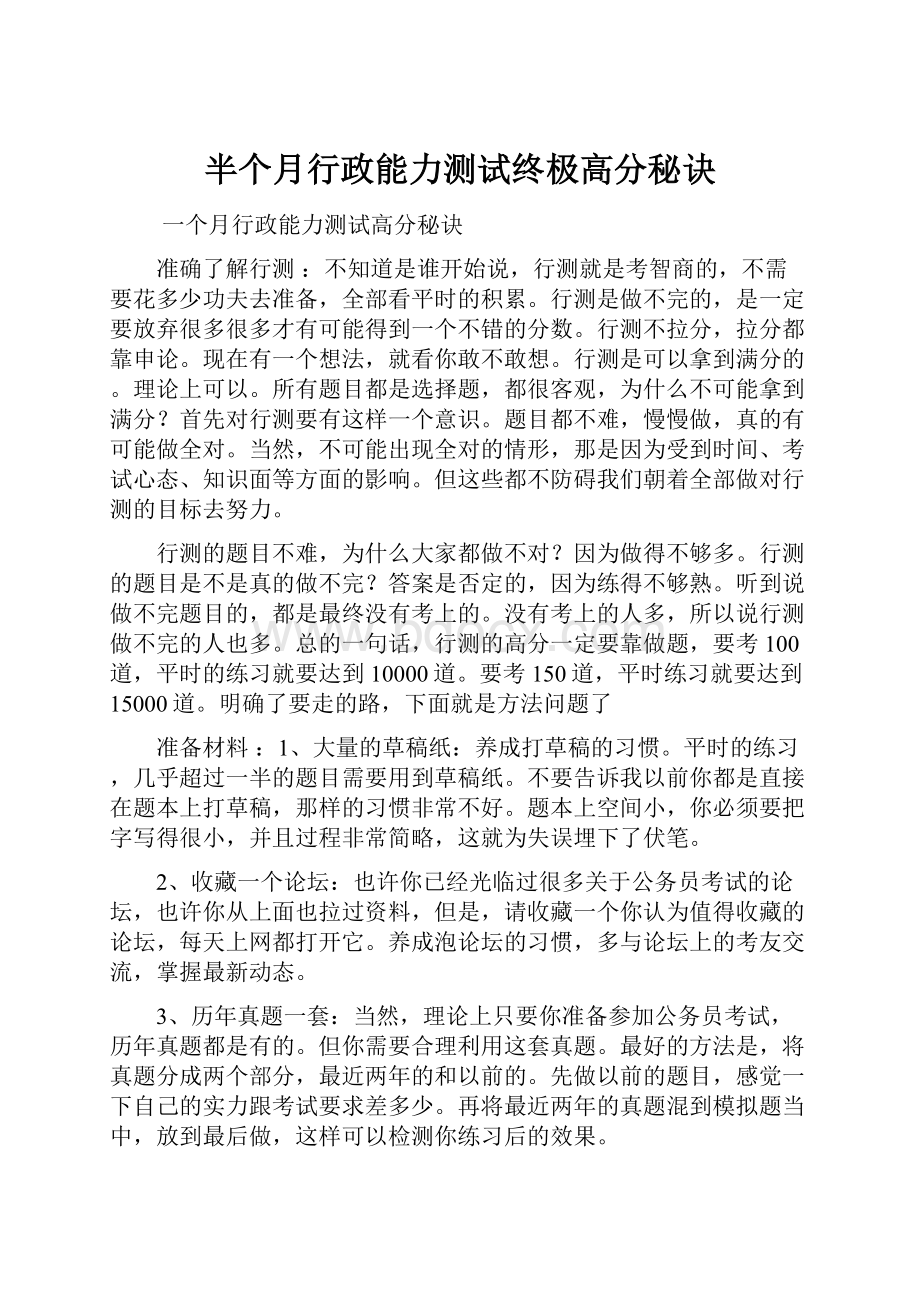 半个月行政能力测试终极高分秘诀.docx_第1页