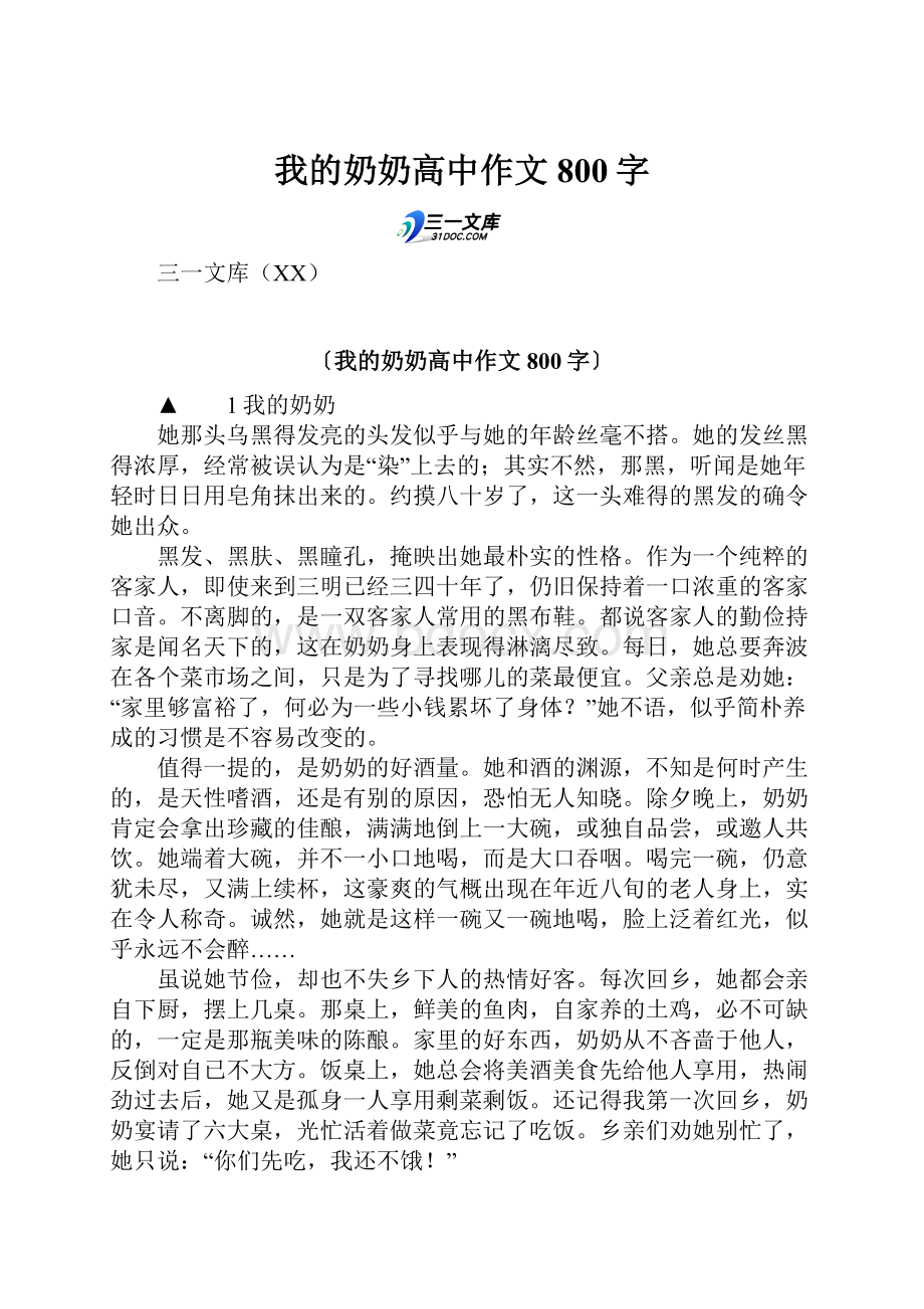 我的奶奶高中作文800字.docx_第1页