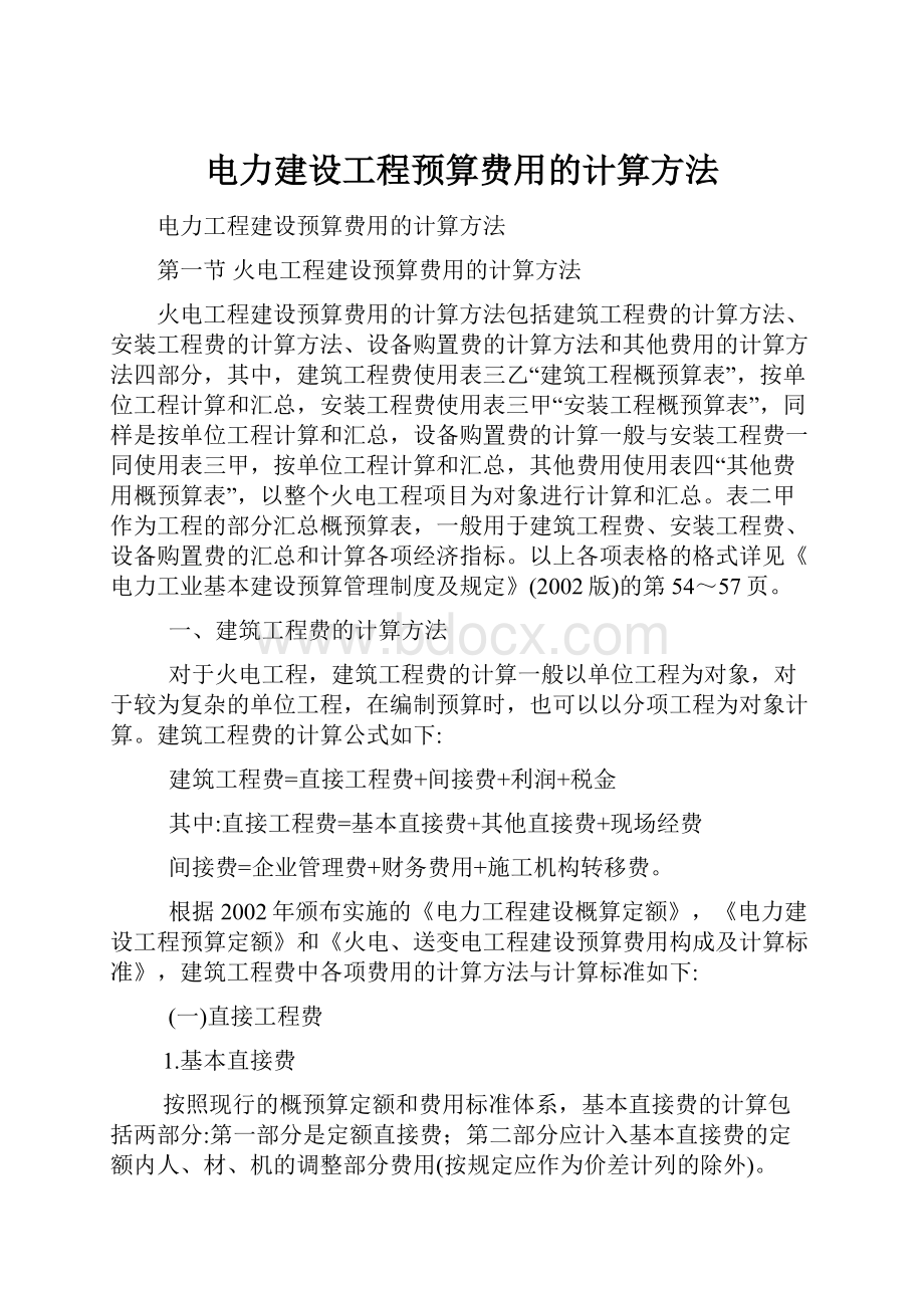 电力建设工程预算费用的计算方法.docx_第1页