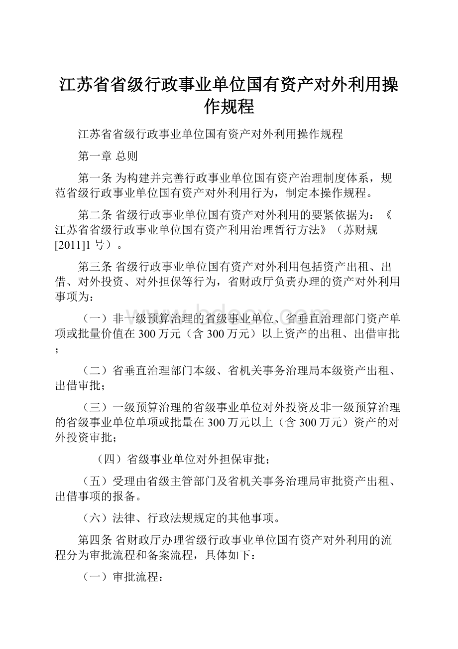 江苏省省级行政事业单位国有资产对外利用操作规程.docx_第1页