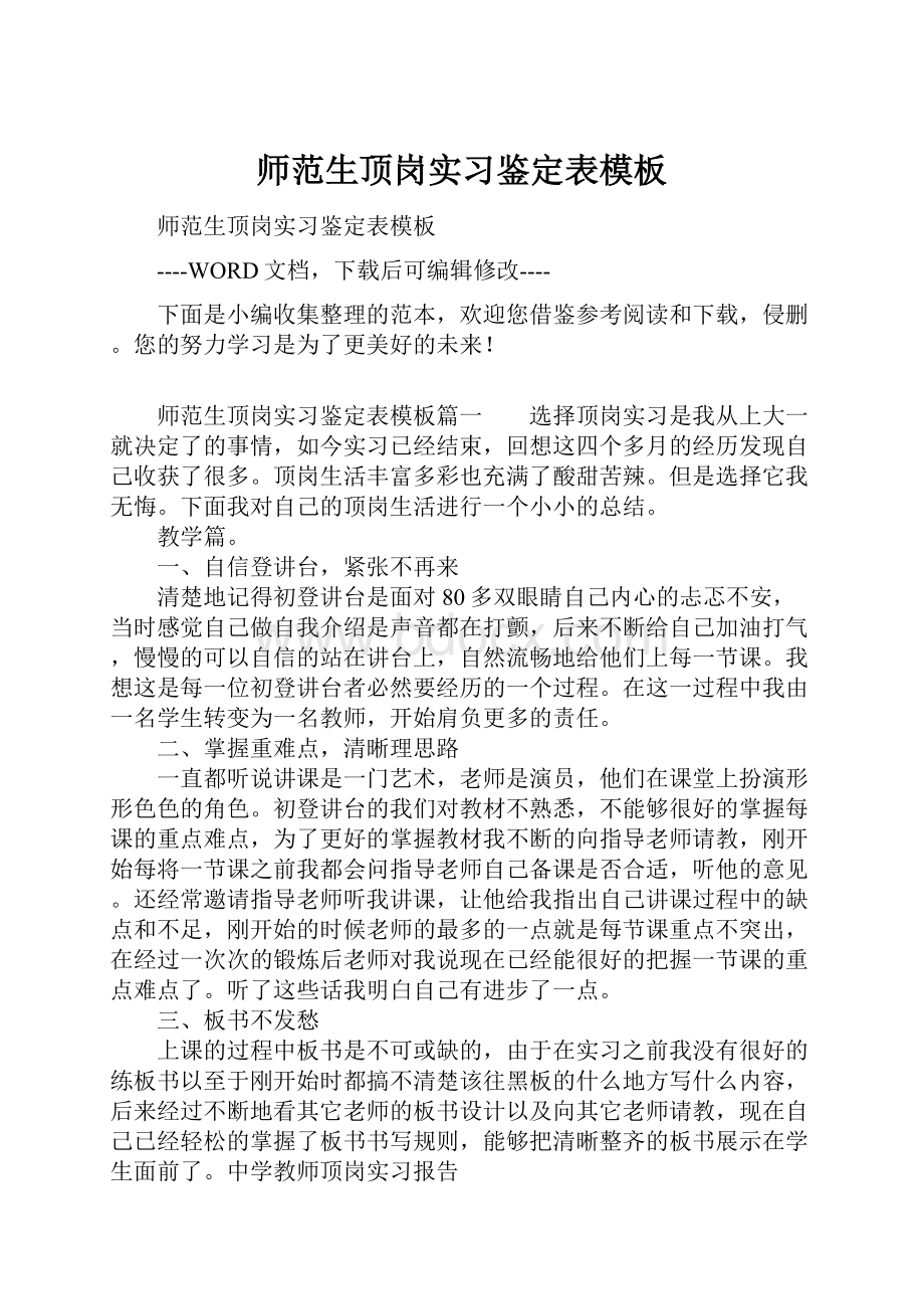 师范生顶岗实习鉴定表模板.docx