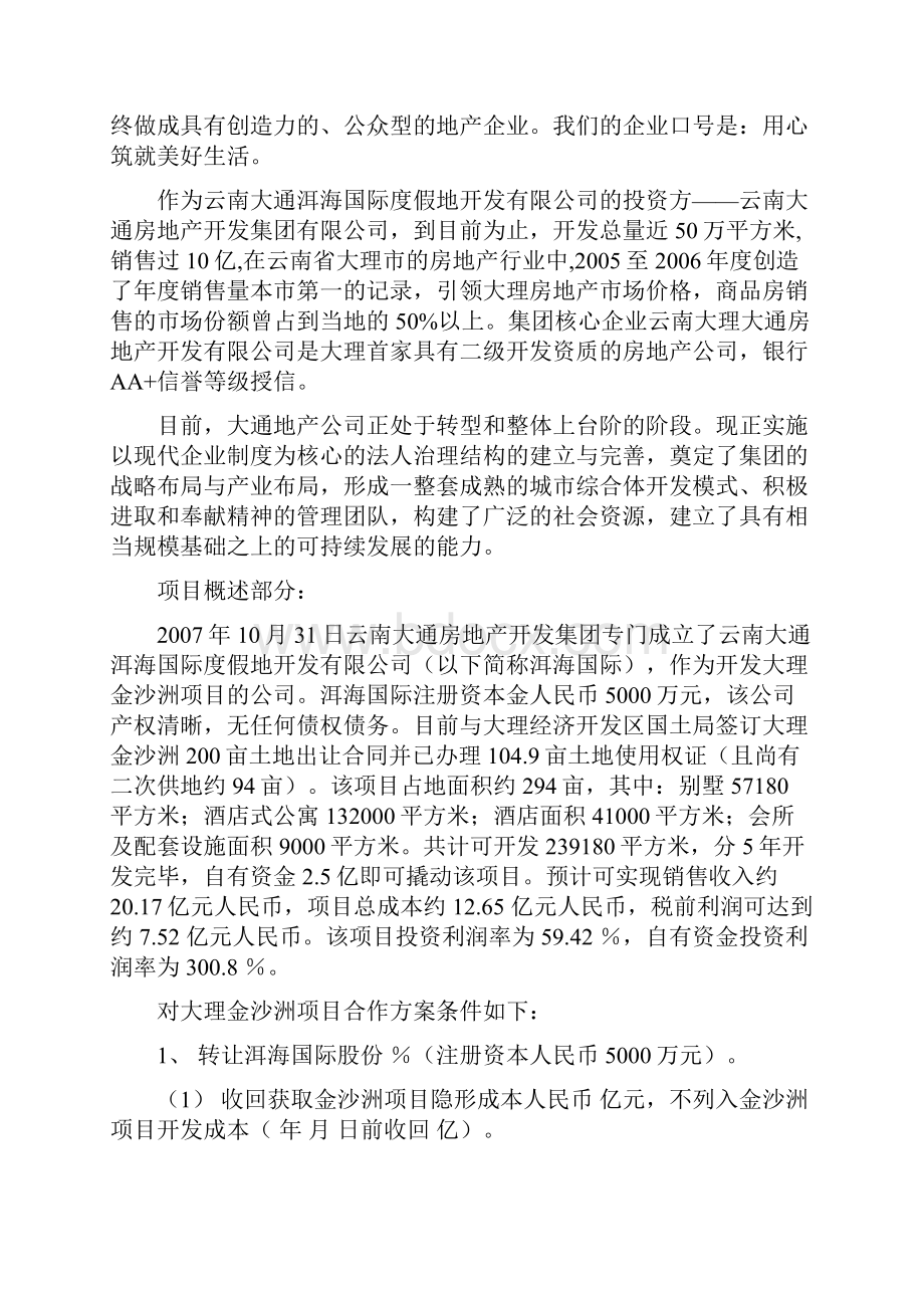 云南大理金沙洲度假村项目商务计划书6.docx_第2页