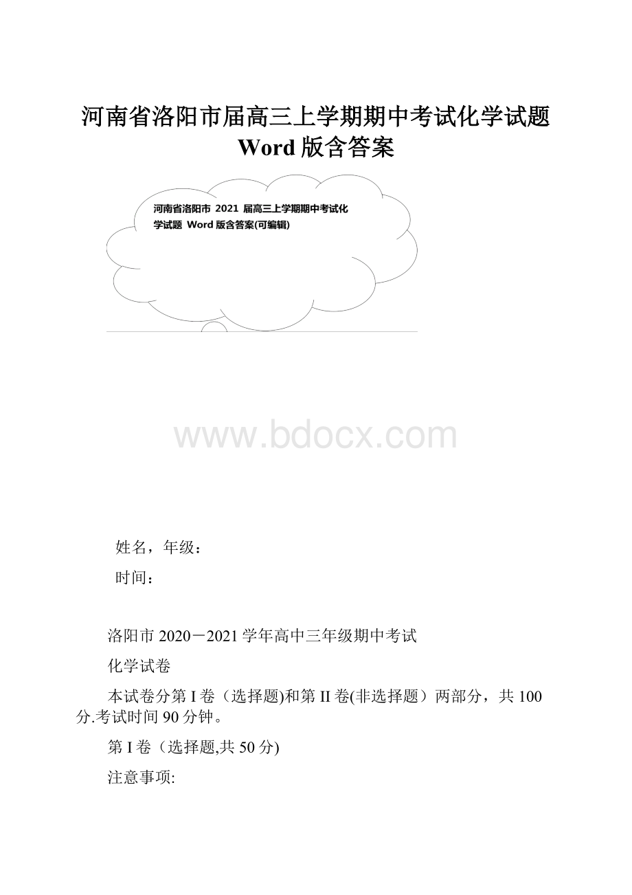 河南省洛阳市届高三上学期期中考试化学试题 Word版含答案.docx