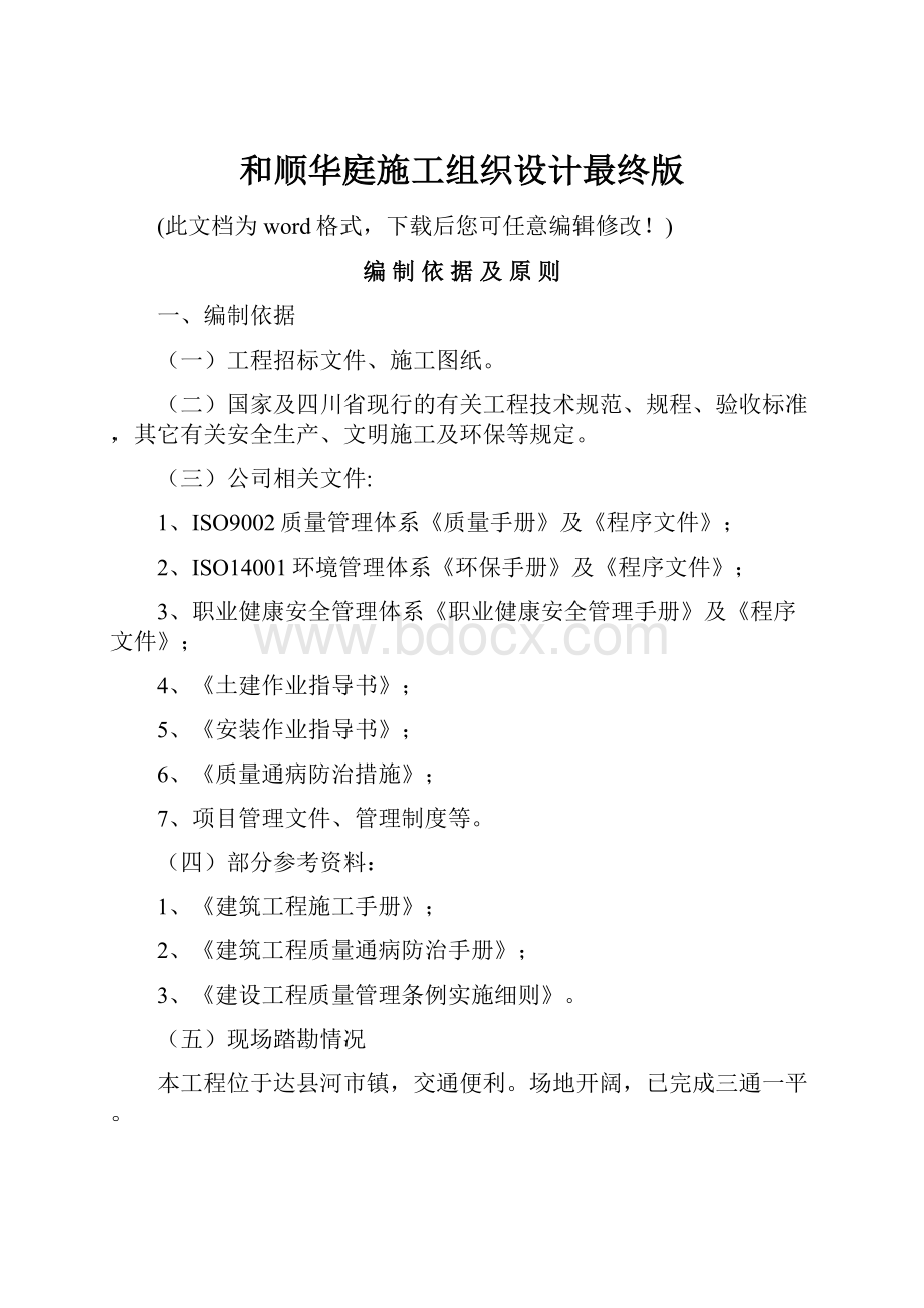 和顺华庭施工组织设计最终版.docx_第1页