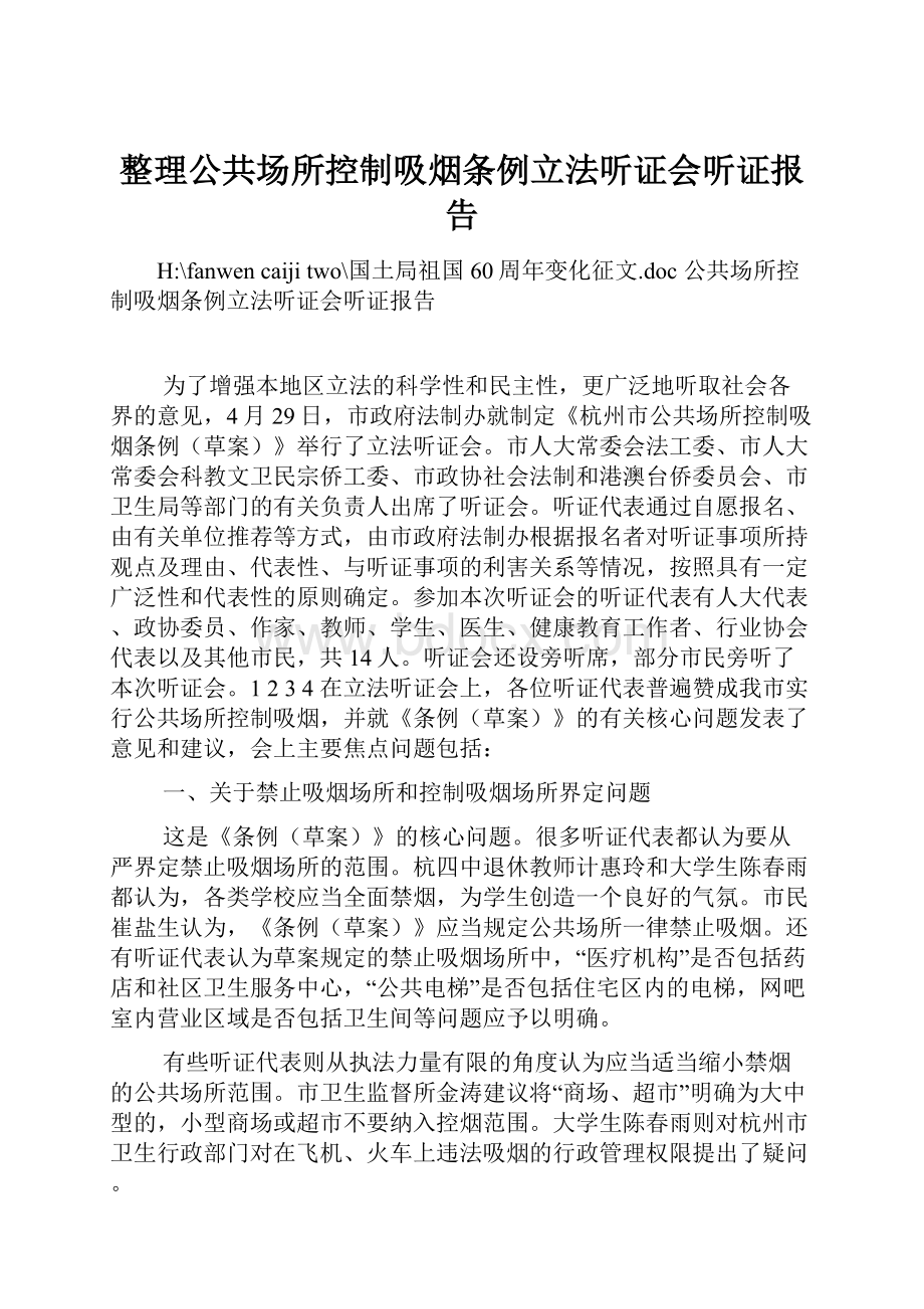 整理公共场所控制吸烟条例立法听证会听证报告.docx