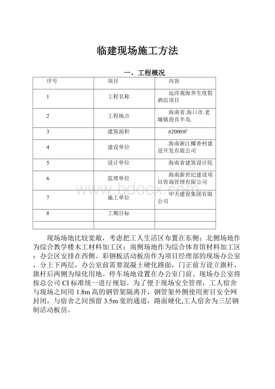 临建现场施工方法.docx