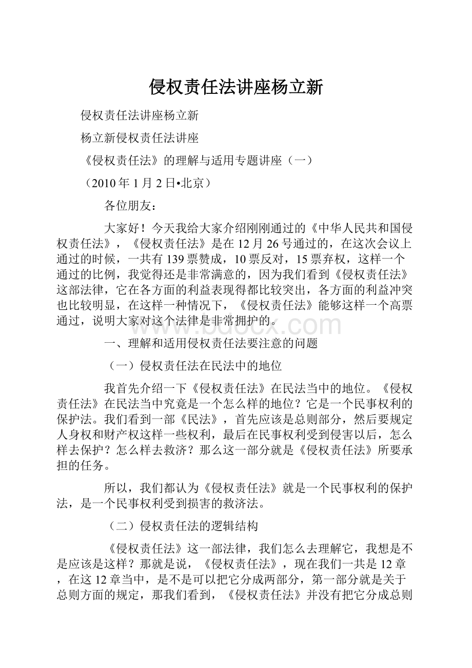 侵权责任法讲座杨立新.docx