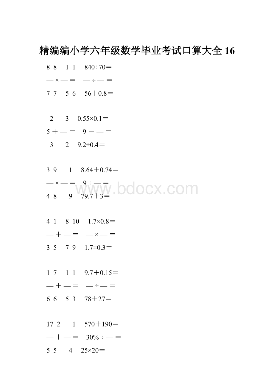 精编编小学六年级数学毕业考试口算大全 16.docx