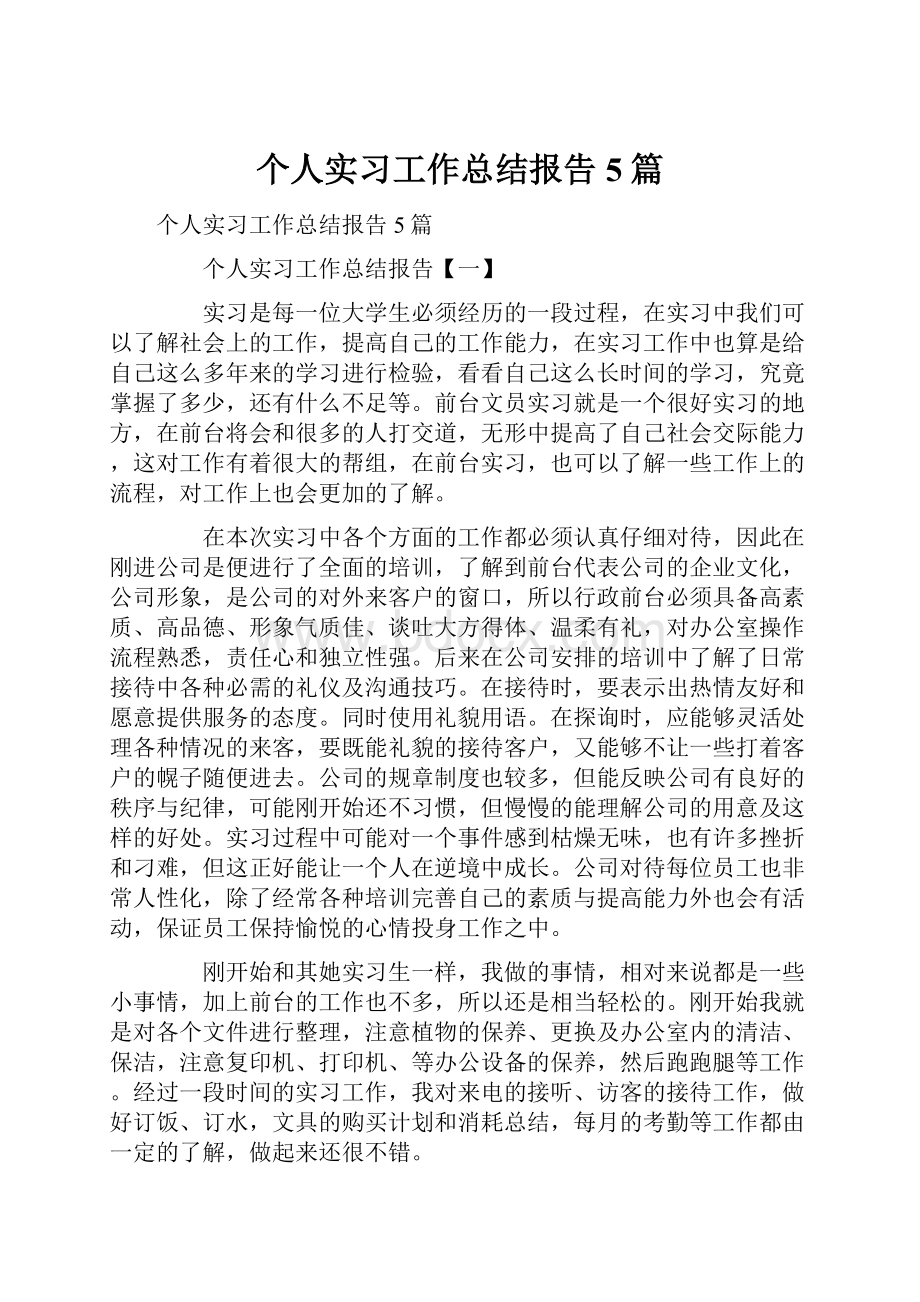 个人实习工作总结报告5篇.docx_第1页