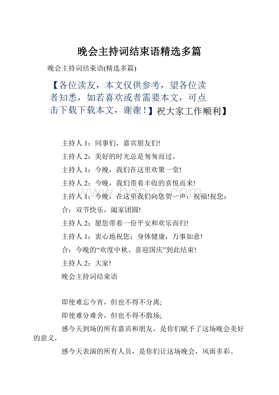 晚会主持词结束语精选多篇.docx_第1页