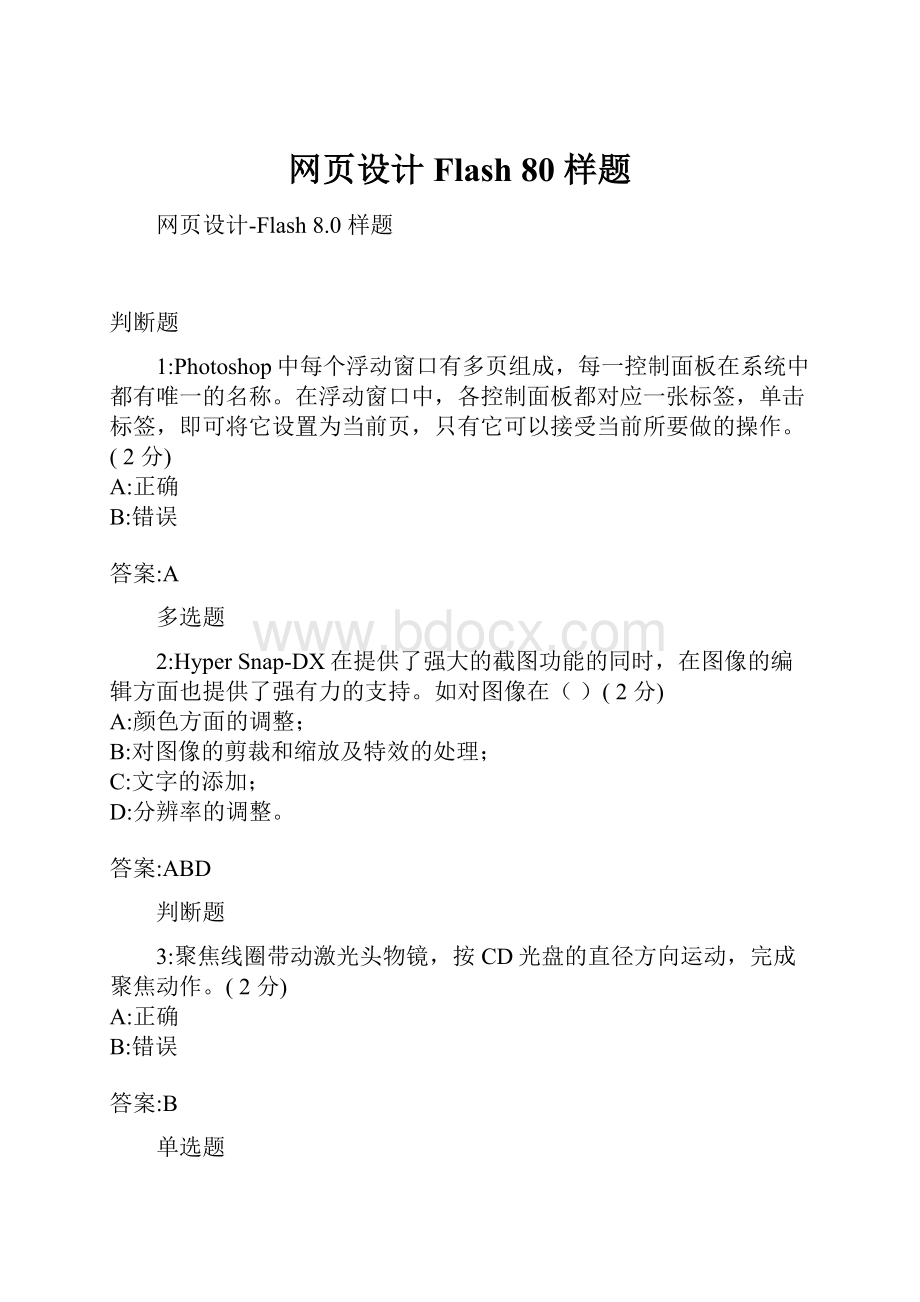 网页设计Flash 80 样题.docx_第1页