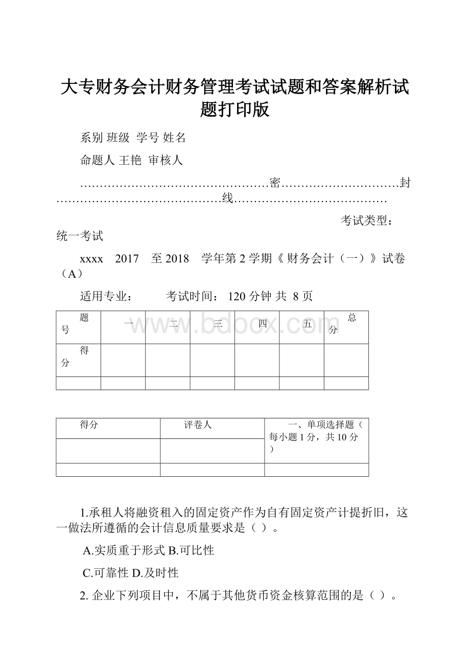 大专财务会计财务管理考试试题和答案解析试题打印版.docx_第1页