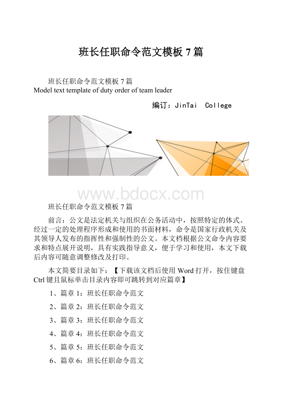 班长任职命令范文模板7篇.docx