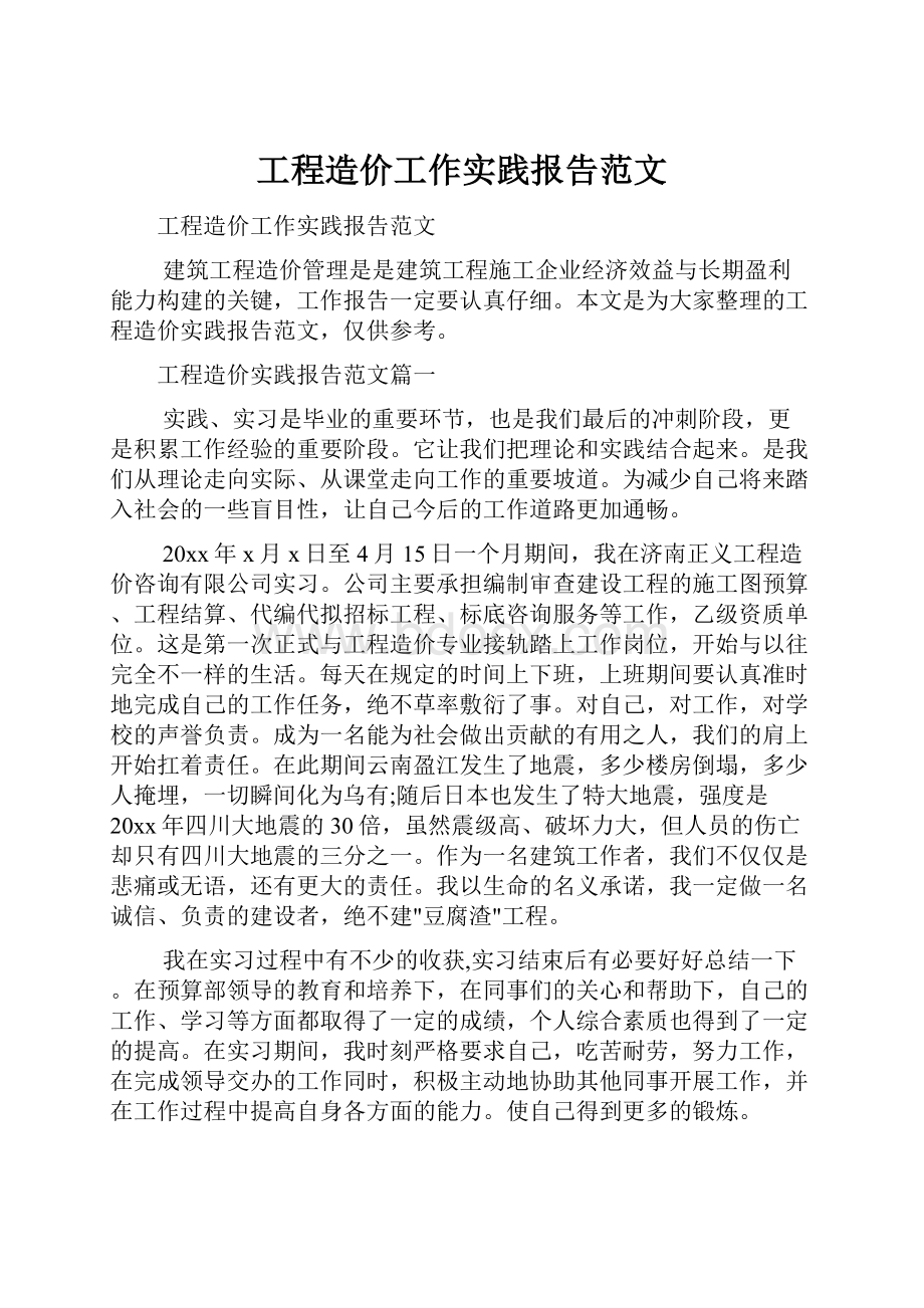 工程造价工作实践报告范文.docx