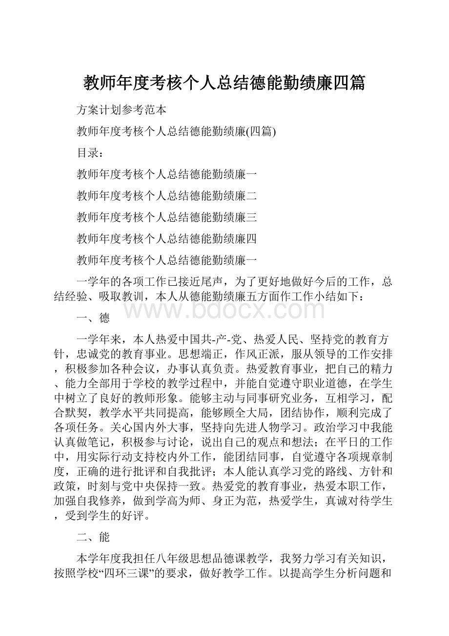 教师年度考核个人总结德能勤绩廉四篇.docx_第1页