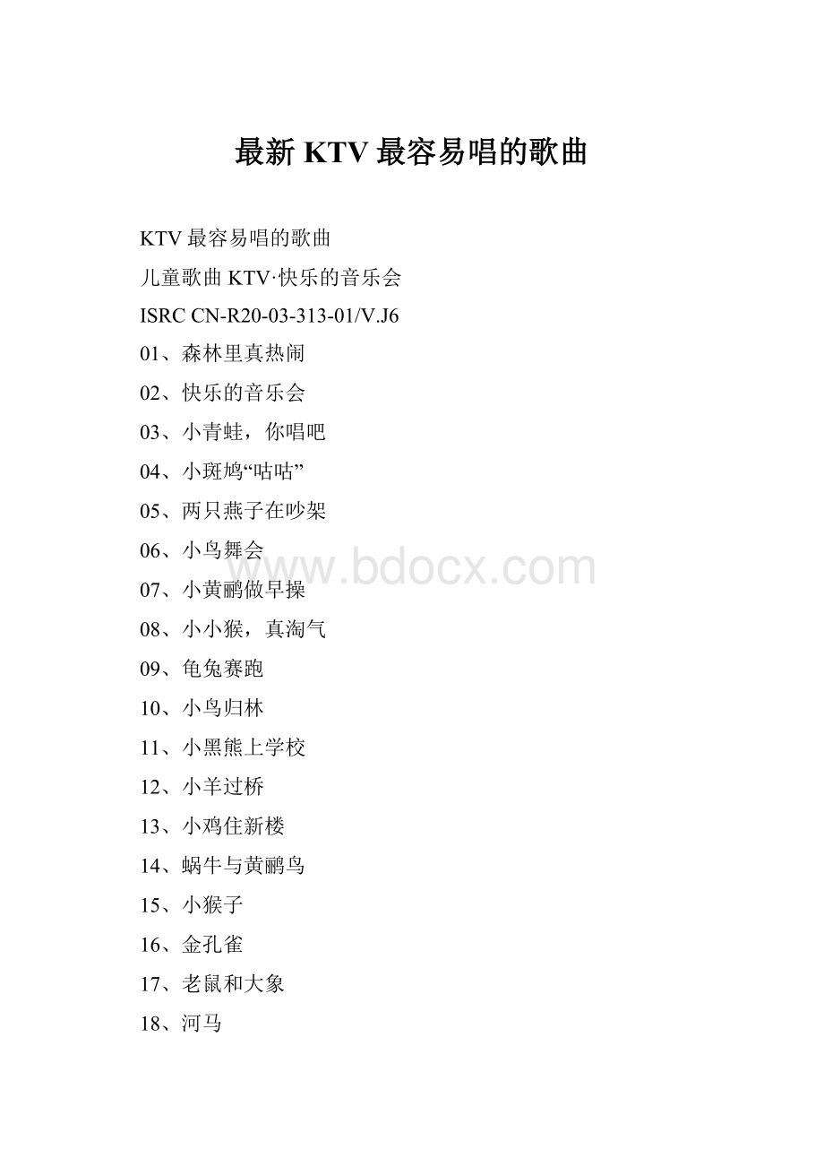 最新KTV最容易唱的歌曲.docx