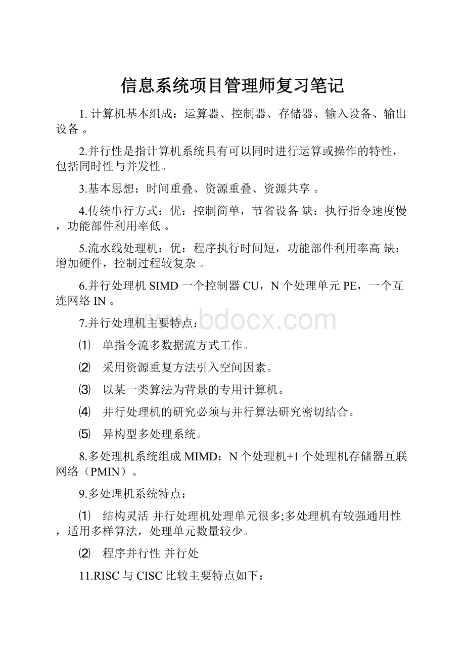 信息系统项目管理师复习笔记.docx_第1页