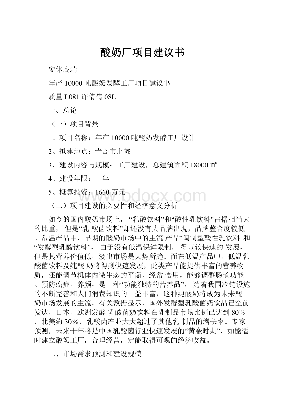 酸奶厂项目建议书.docx_第1页