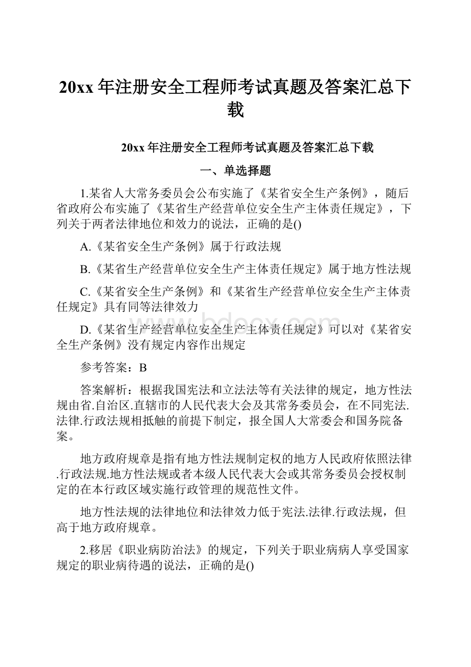 20xx年注册安全工程师考试真题及答案汇总下载.docx