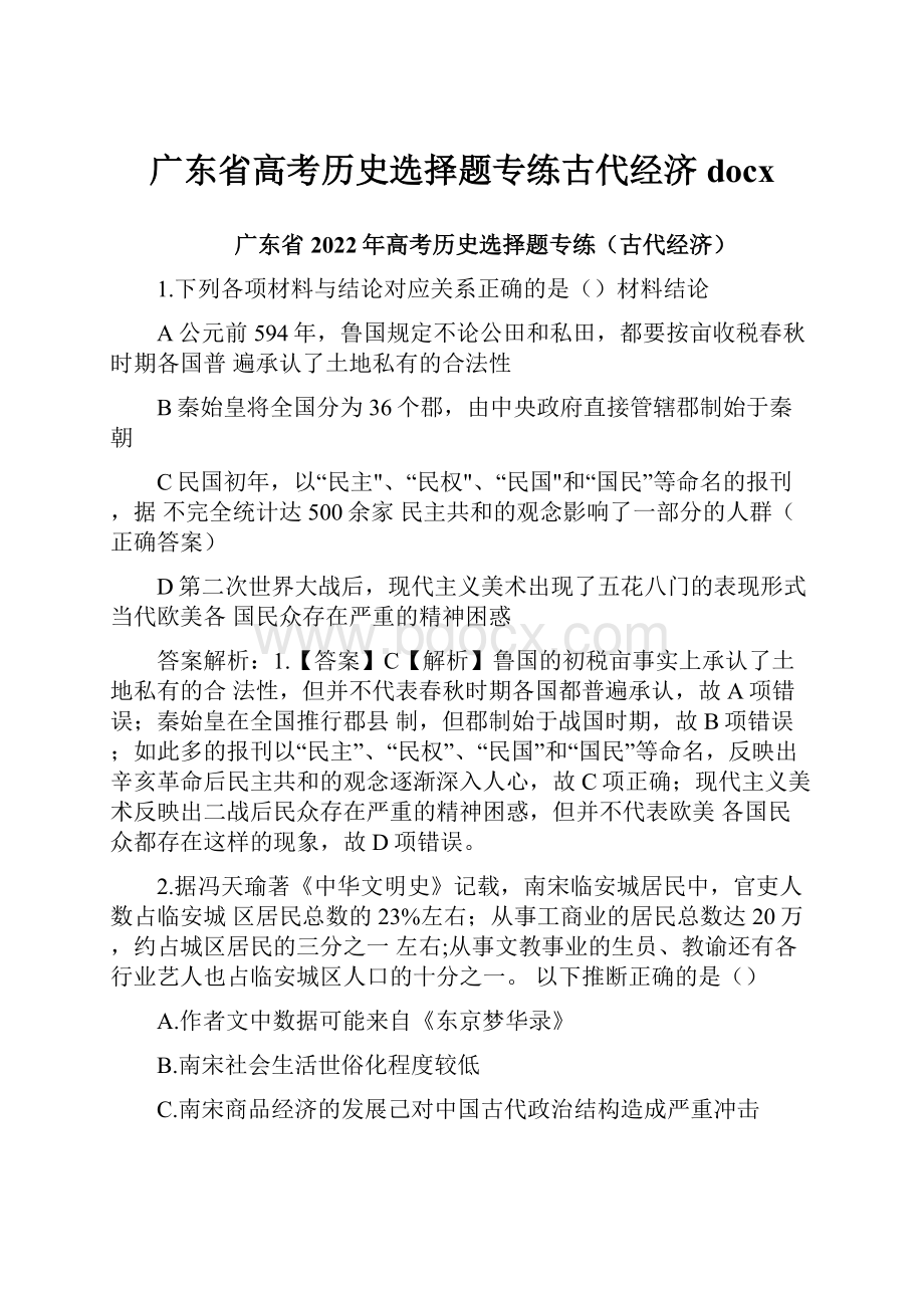 广东省高考历史选择题专练古代经济docx.docx