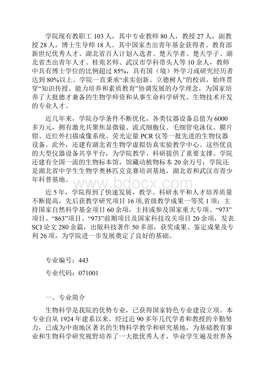 华中师范大学版生命科学学院生物科学专业本科人才培养方案.docx_第2页