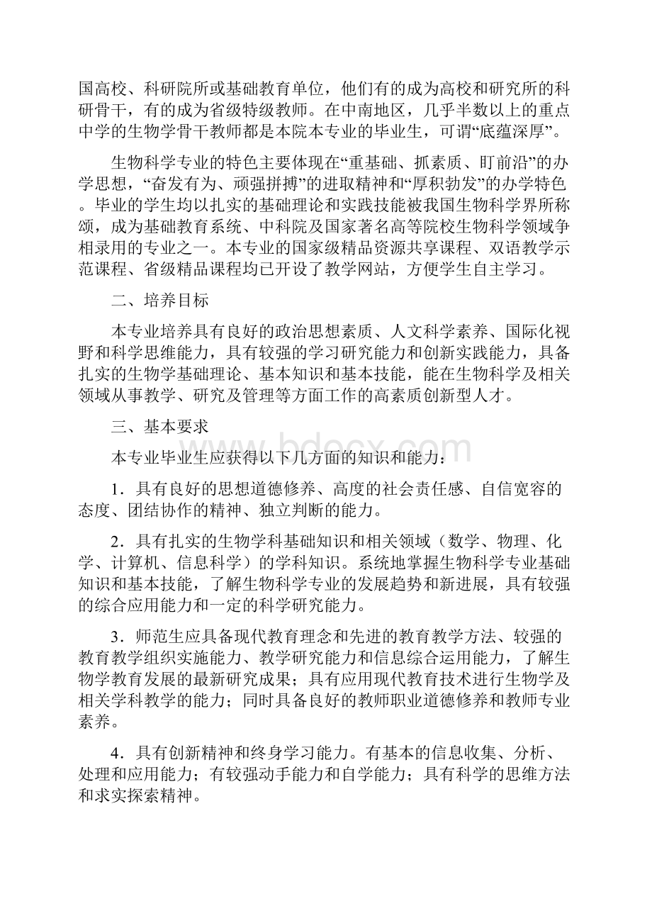 华中师范大学版生命科学学院生物科学专业本科人才培养方案.docx_第3页