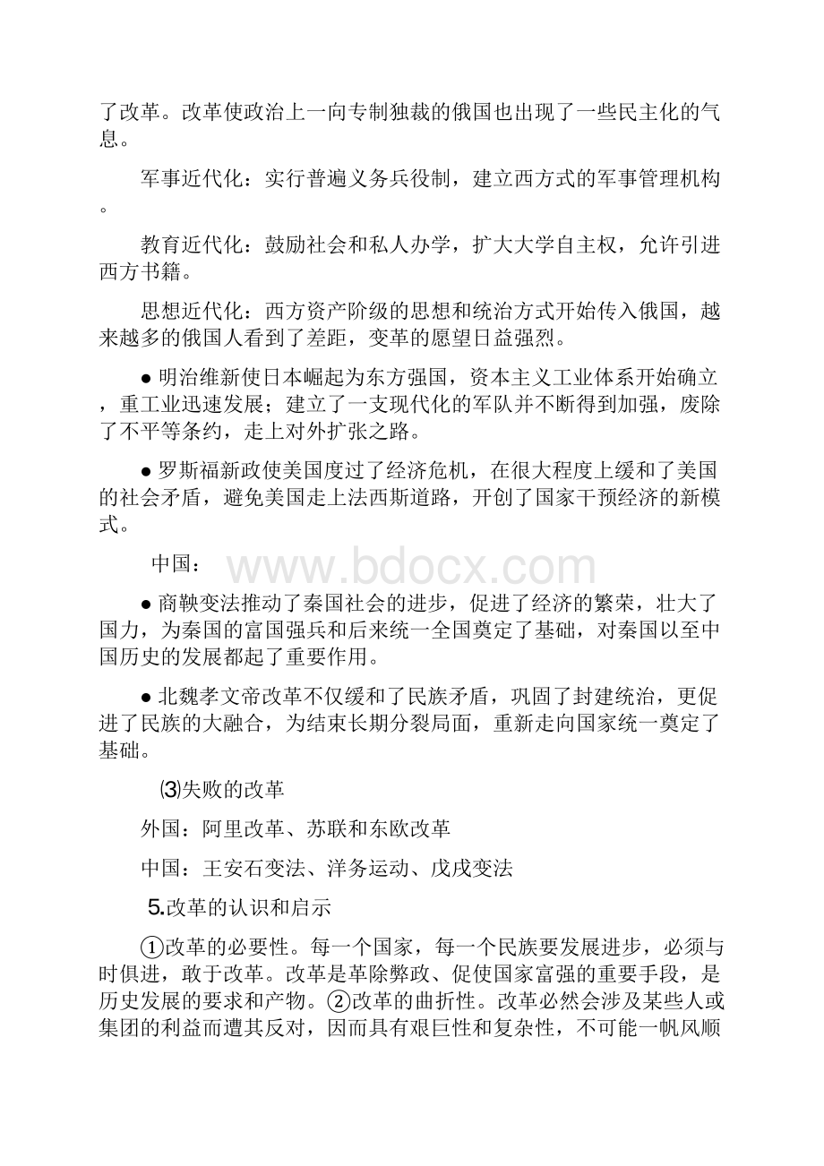 高中历史选修《历史上重大改革回眸》知识点及答题技巧.docx_第3页