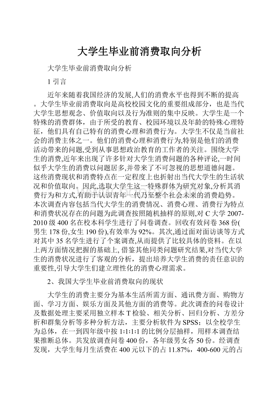 大学生毕业前消费取向分析.docx_第1页