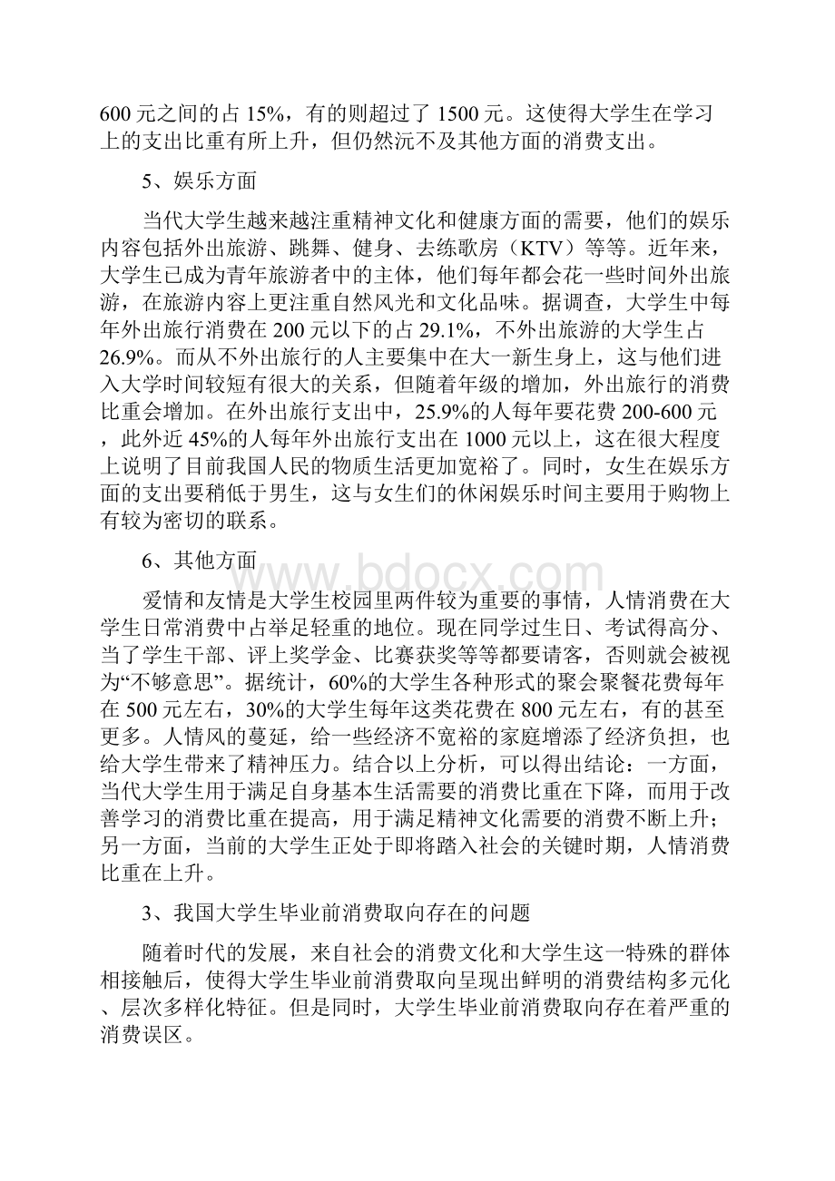 大学生毕业前消费取向分析.docx_第3页