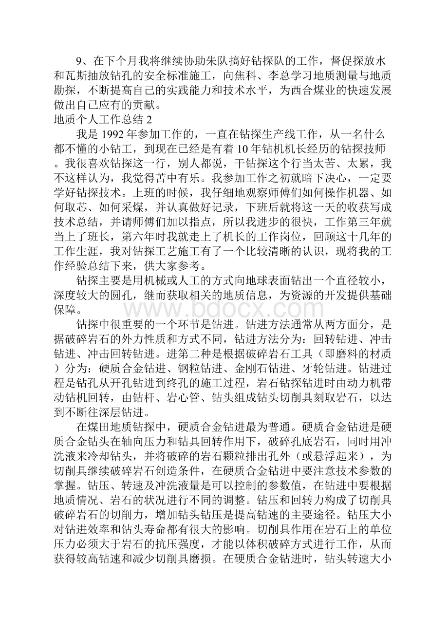 地质个人工作总结.docx_第2页