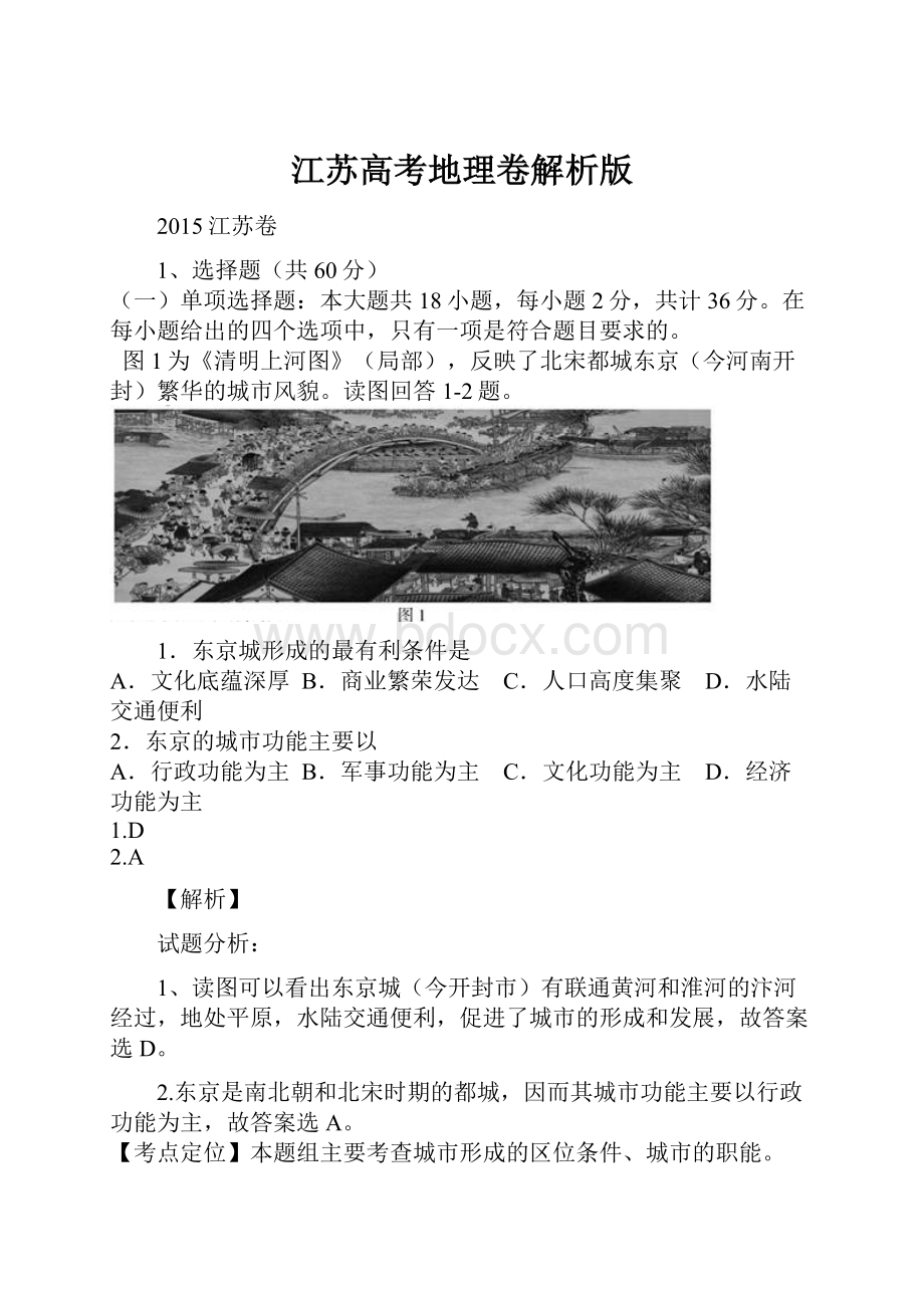 江苏高考地理卷解析版.docx_第1页